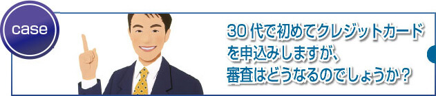 30代、40代で初めてカード申込する人への注意点とは?