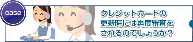 カード更新の審査方法や更新拒否される理由とは?