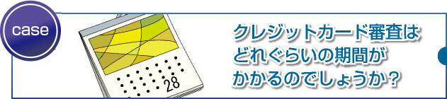 審査期間やクレジットカードの発行までの流れとは?