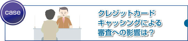 キャッシングしていると審査に影響しますか?