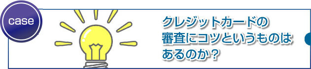 申込みや審査で大事なことを6つ紹介します