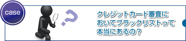 審査で最も影響の大きいブラックリストとは?