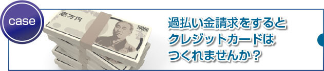 過払い金請求するとクレジットカードが作れなくなるって本当ですか?