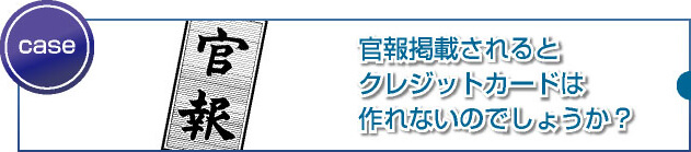 個人再生を行い官報に登録されると審査に影響しますか?