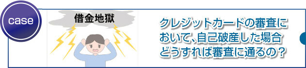 自己破産者でも取得できるクレジットカードはありますか?
