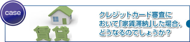 家賃保証会社の家賃を滞納すると審査に影響しますか?