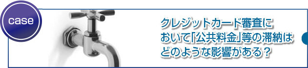 公共料金の滞納や延滞は審査に影響しますか?