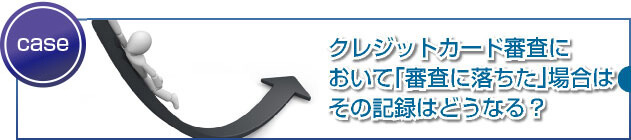 審査落ちした人の再申込のタイミングとは?