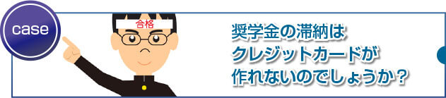 奨学金の延滞や滞納が審査に影響するって本当ですか?