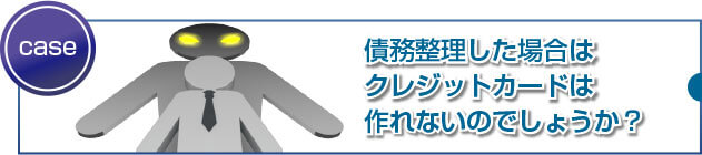 債務整理した人でも使えるクレジットカードはありますか?