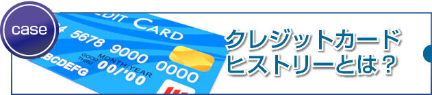 クレジットヒストリーが無い人は、大きく審査に影響しますか？ 