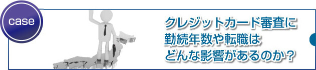 勤続年数は大変重要です。転職直後の申込みは不利でしょうか？