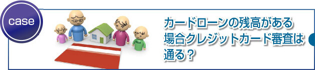 カードローンやキャッシングの借入があると審査に影響しますか？ 