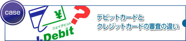 デビットカードとクレジットカードの違いとは？