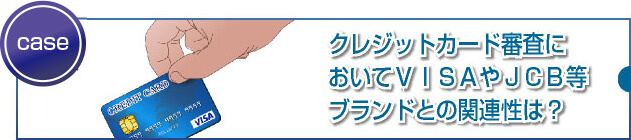 VISAやMasterCardなどのブランドと審査との関連性は？ 
