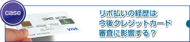 リボ残債があるとカード発行されないのでしょうか？