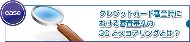 審査基準の判断材料とされる3Cとスコアリングとは？