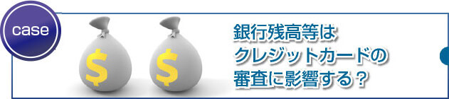 銀行口座の預金残高が審査に与える影響とは？