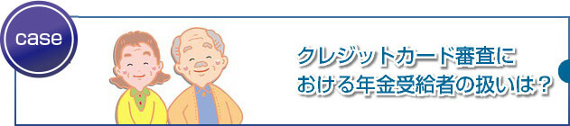 年金受給者でもカード発行されるケースとは？