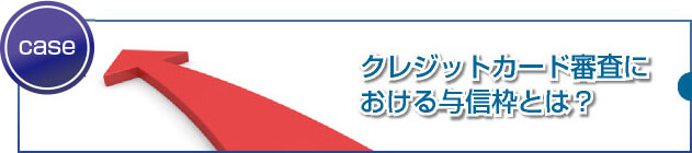カード会社が設定している与信枠とは？ 