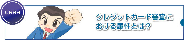 審査で重視される申込者属性や3Cとは？