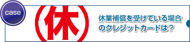 会社の休職中でもクレジットカードを作れますか？