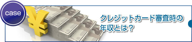 審査に直接関係してくる大事な属性とは？