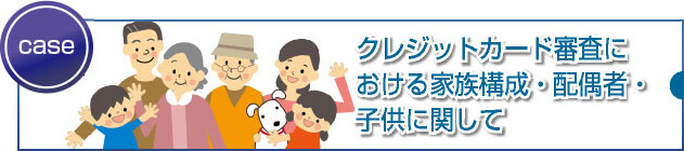 家族構成によっては審査に落ちることはありますか？