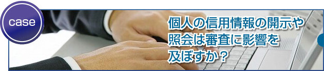 個人信用情報の開示による審査への影響やメリットとは？