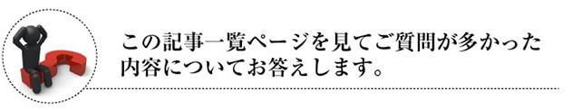 この記事一覧ページを見てご質問が多かった内容についてお答えします。