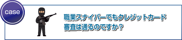 審査に落ちてしまった時のCICへの記録方法とは？